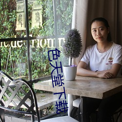 色天(tiān)堂下载