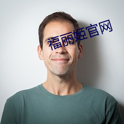 福丽姬官(guān)网(wǎng)