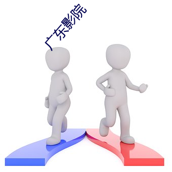 广东影院