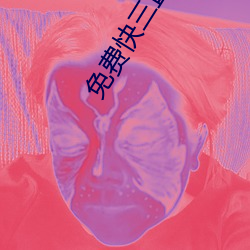 免費快三直播平台推薦