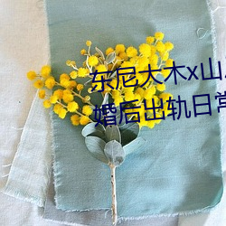 東尼大木x山岸逢花拍攝新電影《婚後出軌日常生活毀了我》
