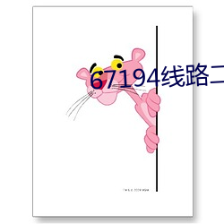 67194线路二直达 （字画）