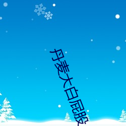 丹麥大白屁股