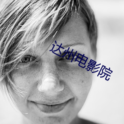 达州电影院
