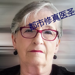 都市修真醫聖