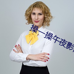 操一操午夜影院