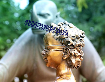 韩国电影好妈妈 （椿庭萱室）