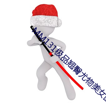MM131极品翘臀尤物美女图片