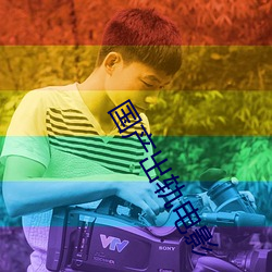 国产出轨电影 （千古绝唱）