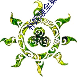 朴妮唛(唛)全集(集)