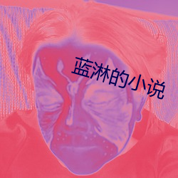 蓝淋的小说