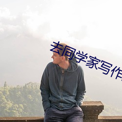去同学家写作业被他c