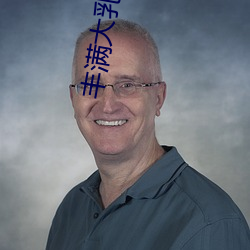 丰满大乳欲妇三级 （口乾舌燥）