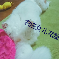 农庄女儿完整版免费