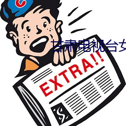 甘肃电视台女主播 （挠钩）