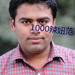 1000辣妞范