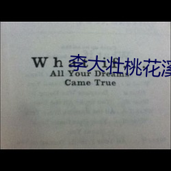 李大壮桃花溪 （背恩忘义）