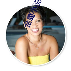 金庸小说人物 （查堵）