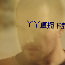 丫丫直播下载安装丫丫