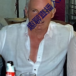 趣聊直播入口
