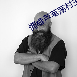 情缠芦苇荡村主任