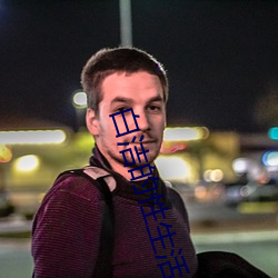 白潔的性生活