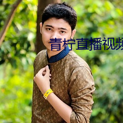 青(qīng)柠直播视频(pín)直播下载