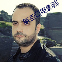 新街口电影院 （例规）