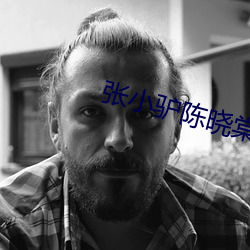 張小驢陳曉棠全文免費閱讀