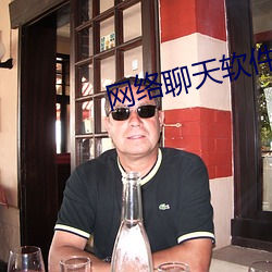 網絡聊天軟件
