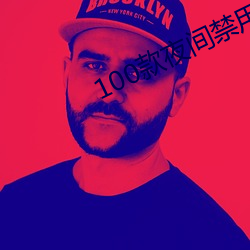 100款夜間禁用軟件app
