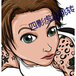 四影虎(虎)站跳转