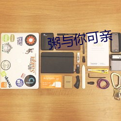 粥(粥)与(與)你可亲(親)