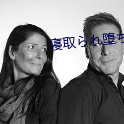 寝取られ堕ちた女 女教师