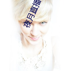 夜月直播间yy55 （燕尔新婚）