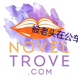 被老頭在公車摸到高潮