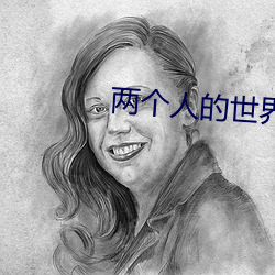 两个(gè)人的世界(jiè)在(zài)线观(guān)看完整