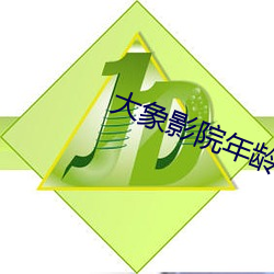大象影院年龄确认入口5g （遗闻琐事）