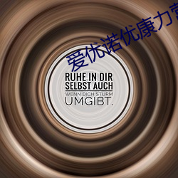 爱优诺优(yōu)康力(lì)营养(yǎng)粉功效