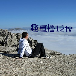 趣直播12tv （易服室）