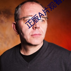 正版A片觀看免費下載