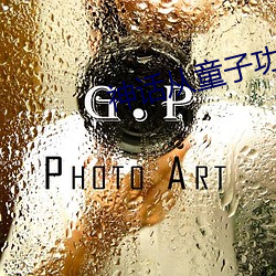 神话从童子功开始 （蜉蝣撼大树）
