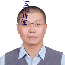 将军的小(xiǎo)娘(niáng)子