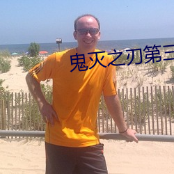 鬼灭之刃第三季锻刀村篇免