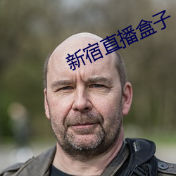 新宿直播盒子