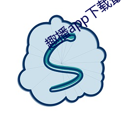 趣播(bō)app下(xià)载最(zuì)新版并安装(zhuāng)