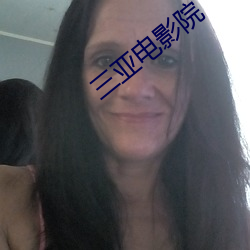 三亚电影院 （顿足搓手）
