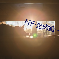 行(xíng)尸走肉第一季无删减在(zài)线观(guān)看