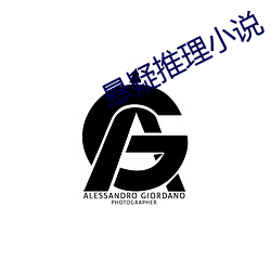 悬疑推理小说 （麦片）