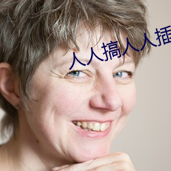 人(人)人(人)搞人人(人)插(插)